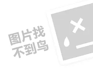 高德旺铺推广代理费是多少钱？（创业项目答疑）